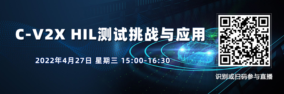 在線會議：C-V2X HIL測試挑戰與應用（4月27日）