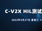 直播：汽車C-V2X HIL測試挑戰(zhàn)與應(yīng)用（4月27日）