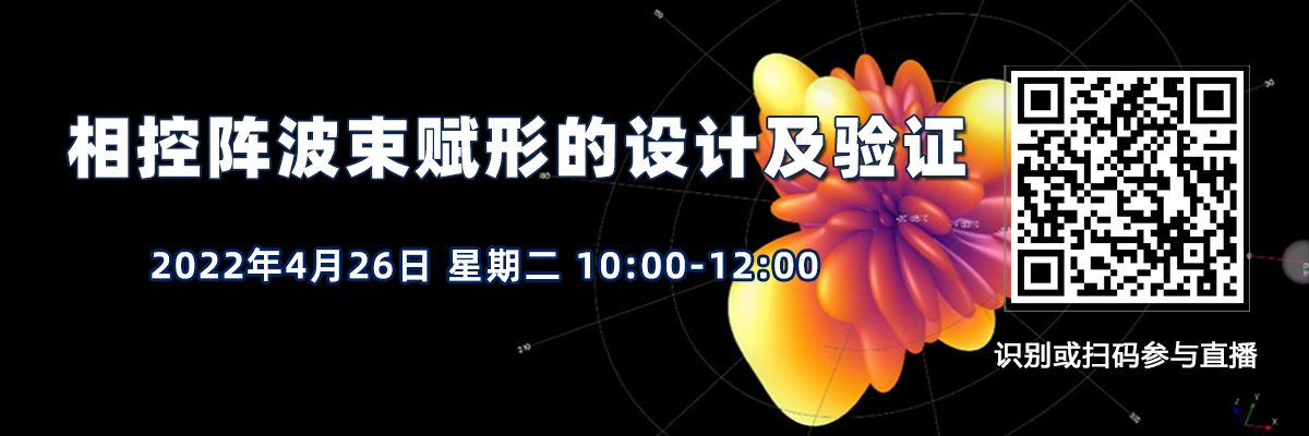 在線研討會：相控陣波束賦形的設計及驗證（4月26日）