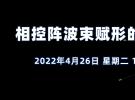 在線研討會：相控陣波束賦形的設(shè)計及驗證（4月26日）