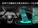 瑞薩電子發布新一代經WPC Qi 1.3認證的車載艙內無線充電參考設計