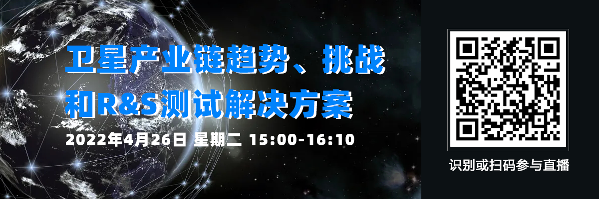 衛星產業鏈趨勢、挑戰和R&S測試解決方案