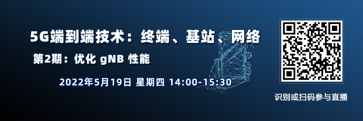 在線講座：5G端到端技術(shù)三日談：終端、基站、網(wǎng)絡(luò)（5月19日）