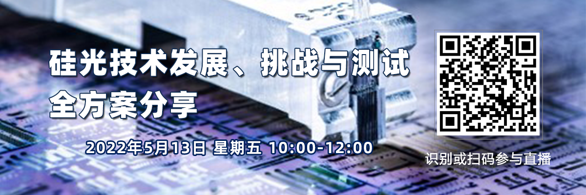 在線講座：硅光技術(shù)發(fā)展、挑戰(zhàn)與測(cè)試全方案分享（5月13日）