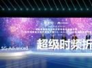華為與中國電信聯合發布超級時頻折疊5G-Advanced創新技術