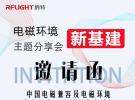 7月13-15日，納特通信邀您相約2021年中國電磁兼容及電磁環境效應技術產業創新大會！
