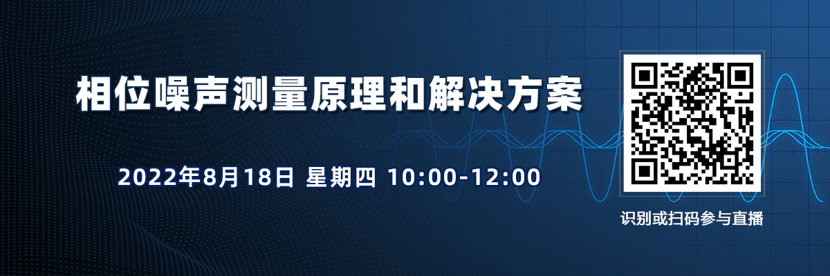 在線會議：相位噪聲基礎(chǔ)及測試方法（8月18日）