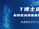 培訓(xùn)課程：T博士說測量 - 射頻微波測量基礎(chǔ)及實(shí)例講解