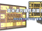在線研討會：67GHz以上毫米波元器件測量應(yīng)用和解決方案（10月14日）