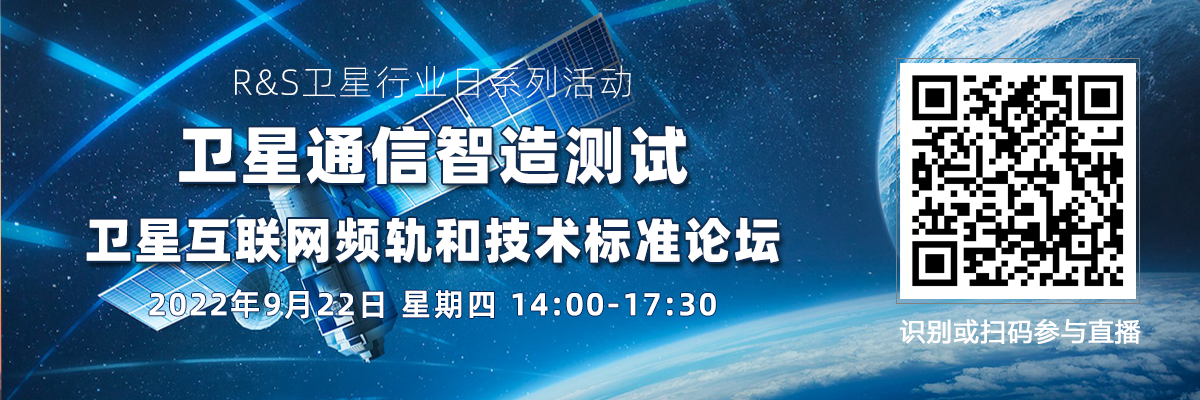 衛星通信智造測試、衛星互聯網頻軌和技術標準論壇