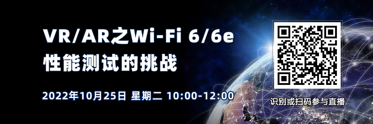 在線研討會(huì)：VR/AR之Wi-Fi 6/6e性能測(cè)試的挑戰(zhàn)（10月25日）