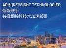 ADI公司和Keysight Technologies強強聯手 共推相控陣技術加速部署