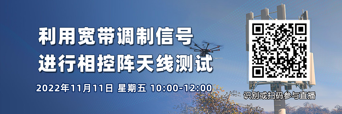 在線研討會：利用寬帶調(diào)制信號進行相控陣天線測試（11月11日）