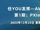 在線研討會：任YOU發(fā)揮—AWG系列研討會 | 第1期：PXIe AWG介紹（12月20日）