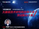 Ceyear思儀助力高校學科建設(shè)系列直播——太赫茲技術(shù)研究和應(yīng)用開發(fā)測試解決方案