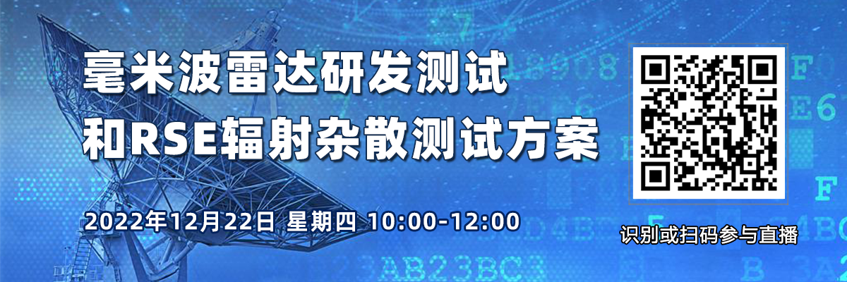 在線研討會：毫米波雷達研發測試和RSE輻射雜散測試方案（12月22日）