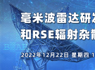 在線研討會：毫米波雷達研發(fā)測試和RSE輻射雜散測試方案（12月22日）