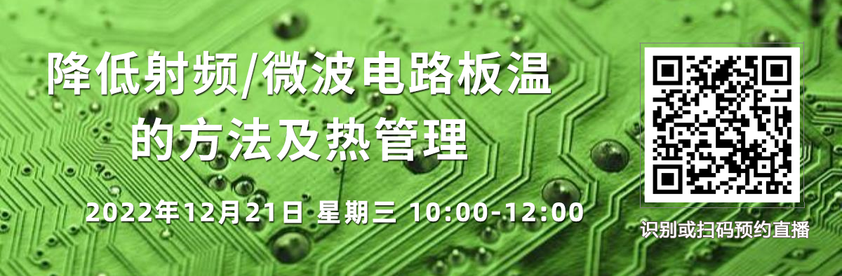 在線研討會(huì)：哪些PCB材料參數(shù)影響電路的熱穩(wěn)定性？（12月21日）