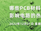 在線研討會：哪些PCB材料參數(shù)影響電路的熱穩(wěn)定性？（12月21日）
