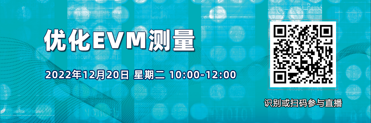 在線研討會(huì)：優(yōu)化EVM測(cè)量（12月20日）