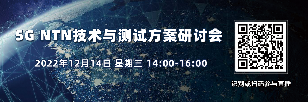 在線研討會：5G NTN技術與測試方案研討會（12月14日）