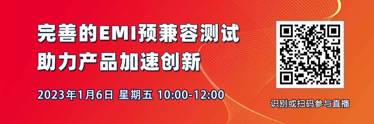 在線研討會(huì)：完善的EMI預(yù)兼容測(cè)試，助力產(chǎn)品加速創(chuàng)新（1月6日）