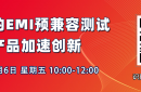 10點直播：EMI預兼容測試