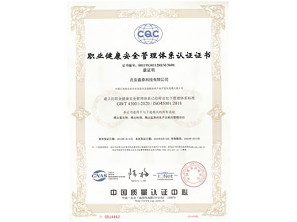 三標認證-職業健康安全管理體系證書 有效期至20220113