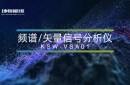 坤恒順維發布高性能頻譜/矢量信號分析儀KSW-VSA01