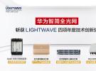 華為榮獲四項光通信國際技術創新大獎