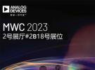 ADI與您相約MWC 2023，即刻體驗未來連接