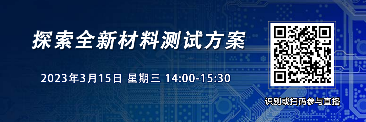 在線研討會：是德科技網絡研討會——探索全新材料測試方案（3月15日）
