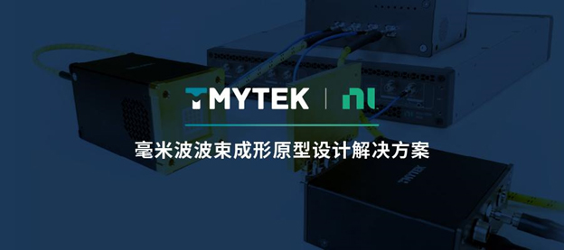 加速5G/6G無線通信與感知研究、衛(wèi)星通信與雷達應用的毫米波原型設計到商業(yè)化的解決方案