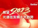 展望2023：光通信發(fā)展十大趨勢
