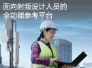 ADI參考設計平臺助力射頻設計人員縮短產品上市時間