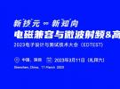 RFTOP頻優微波將參加EDTEST深圳會議，歡迎與我們面對面交流