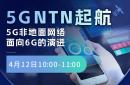 5G NTN 非地面網絡面向6G的演進