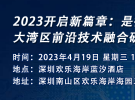 2023開(kāi)啟新篇章：是德科技大灣區(qū)前沿技術(shù)融合研討會(huì)