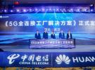 中國(guó)電信發(fā)布5G全連接工廠解決方案