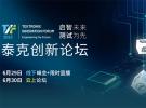 2023泰克創新論壇正式啟動