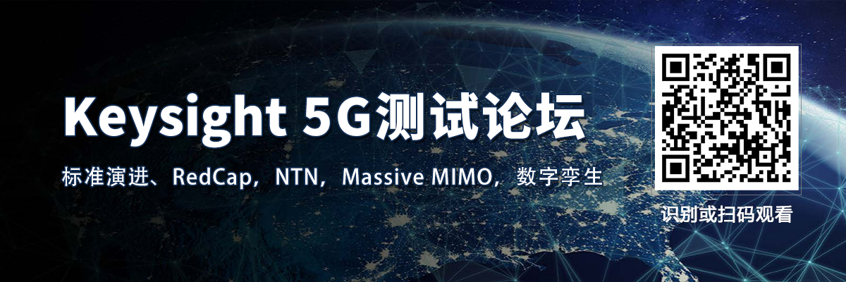 Keysight 5G測試論壇（標準演進、RedCap，NTN，Massive MIMO，數字孿生）