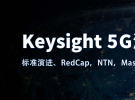Keysight 5G測(cè)試論壇（標(biāo)準(zhǔn)演進(jìn)、RedCap，NTN，Massive MIMO，數(shù)字孿生）