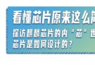 一張圖了解芯片到底是如何設(shè)計(jì)的！