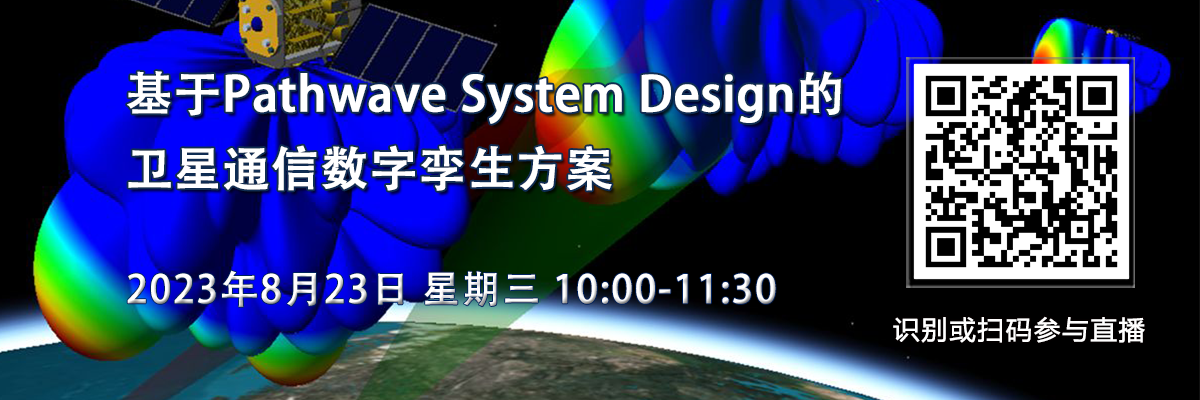 在線研討會：基于Pathwave System Design的衛(wèi)星通信數字孿生方案（8月23日）