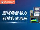 2023年上半年，測試測量助力行業創新的十大關鍵詞