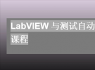 e絡盟攜手NI，推出LabVIEW與測試自動化教育課程