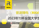 電賽速報 | 普源精電(RIGOL)助力2023年TI杯全國大學生電子設計競賽