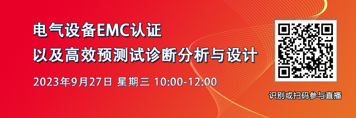 在線研討會(huì)：醫(yī)用電氣設(shè)備EMC認(rèn)證以及高效預(yù)測(cè)試、診斷、分析與設(shè)計(jì)（9月27日）