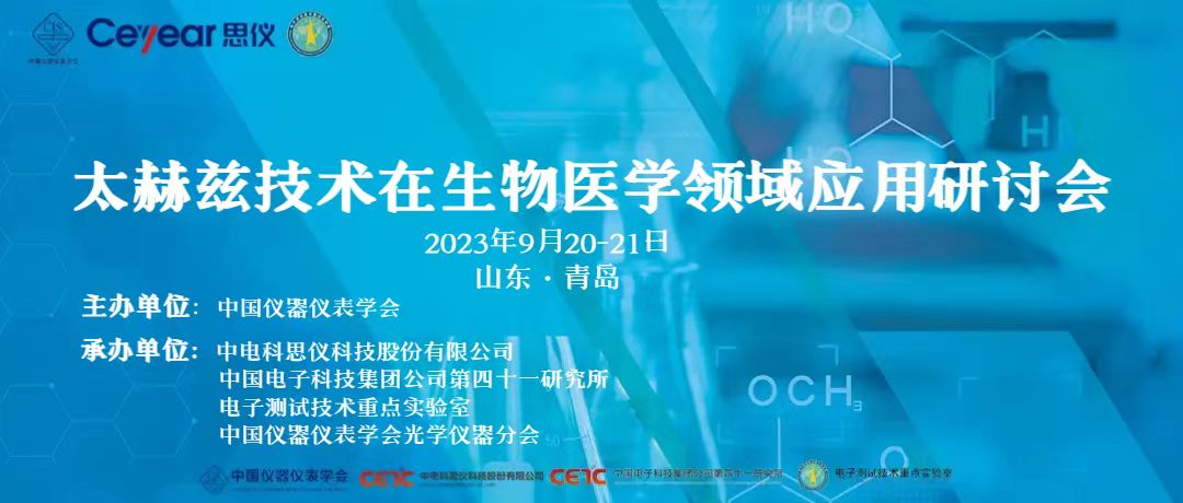 金秋九月，思儀科技與您相約，太赫茲技術在生物醫學領域應用研討會即將在青舉行