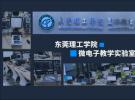 力促人才培養，東莞理工攜手泰克共建創新實驗室